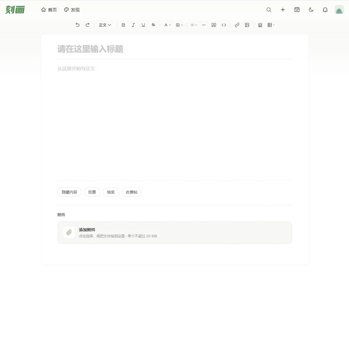 留白社区论坛主题 - xiunoX修罗主题